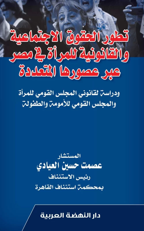 تطور الحقوق الاجتماعية والقانونية للمرأة في مصر عبر عصورها المتعددة - ودراسة لقانوني المجلس القومي للمرأة والمجلس القومي للأمومة والطفولة