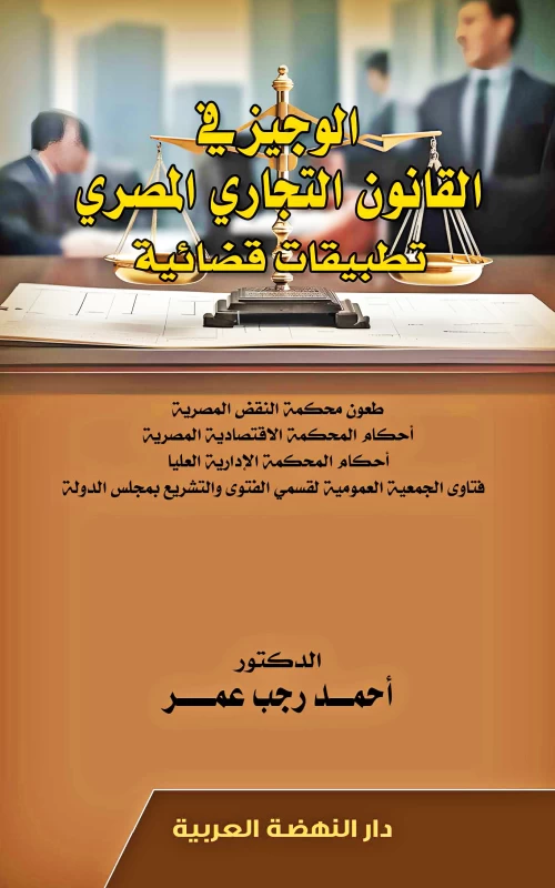 الوجيز في القانون التجاري المصري - تطبيقات قضائية - طعون محكمة النقض المصرية - أحكام المحكمة الاقتصادية المصرية - أحكام المحكمة الإدارية العليا - فتاوى الجمعية العمومية لقسمي الفتوى والتشريع بمجلس الدولة