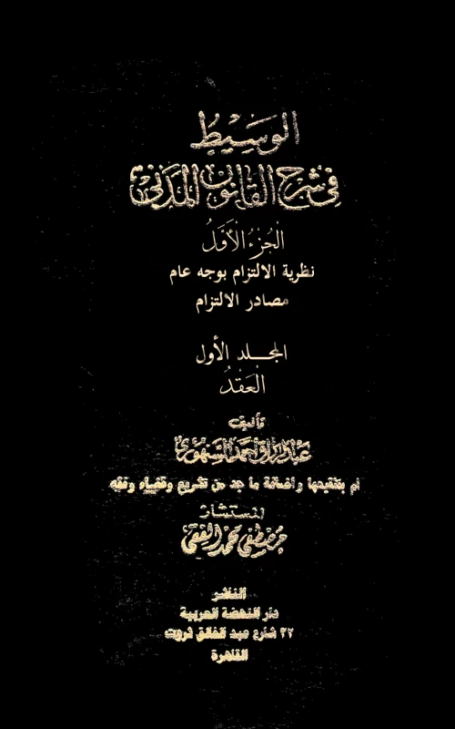 موسوعة السنهوري - المجلد الأول - نظرية الالتزام بوجه عام – مصادر الالتزام - العقد