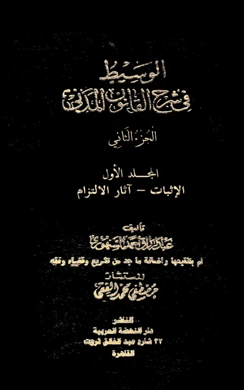 موسوعة السنهوري - المجلد الثاني - نظرية الالتزام بوجه عام - الإثبات – آثار الالتزام.