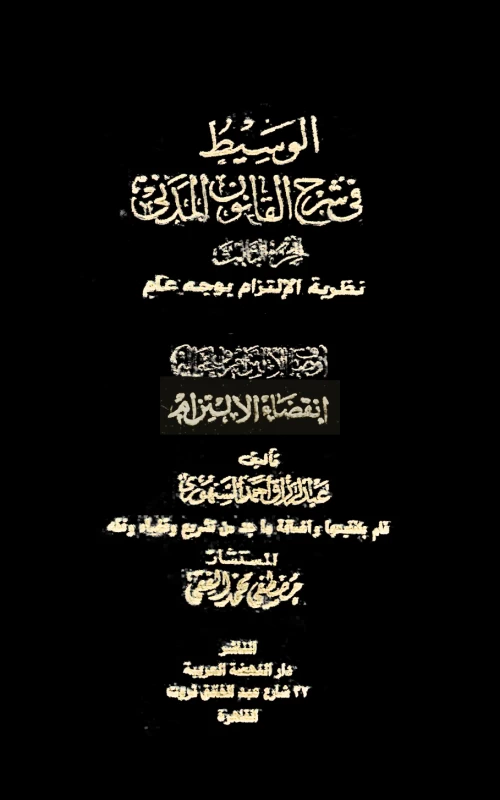 موسوعة السنهوري - المجلد الثالث - نظرية الالتزام بوجه عام - أوصاف الالتزام وانتقاله وانقضاؤه
