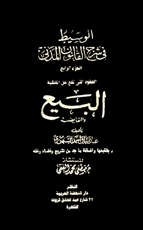 موسوعة السنهوري - المجلد الرابع - العقود التي تقع على الملكية - البيع والمقايضة