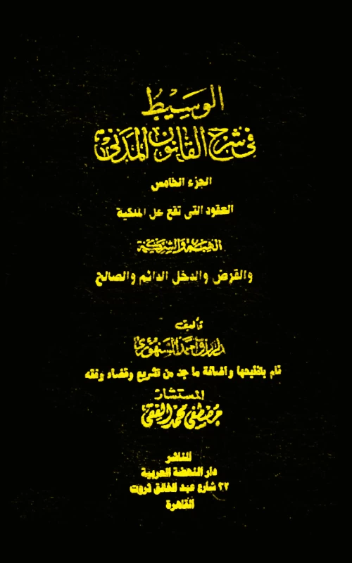 موسوعة السنهوري - المجلد الخامس - العقود التي تقع على الملكية - الهبة والشركة والقرض والدخل الدائم والصلح
