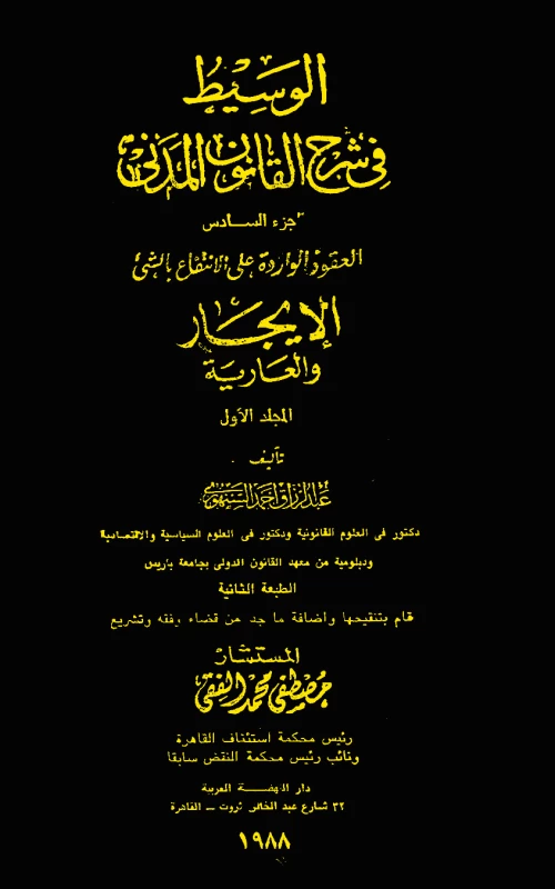 موسوعة السنهوري - المجلد السادس - العقود الواردة على الانتفاع بالشيء –الإيجار