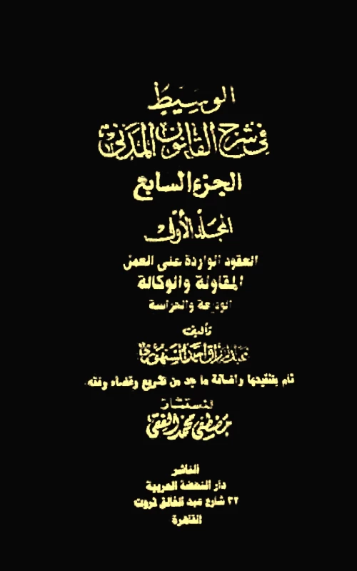 موسوعة السنهوري - المجلد الثامن - العقود الواردة على العمل - المقاولة والوكالة والوديعة والحراسة