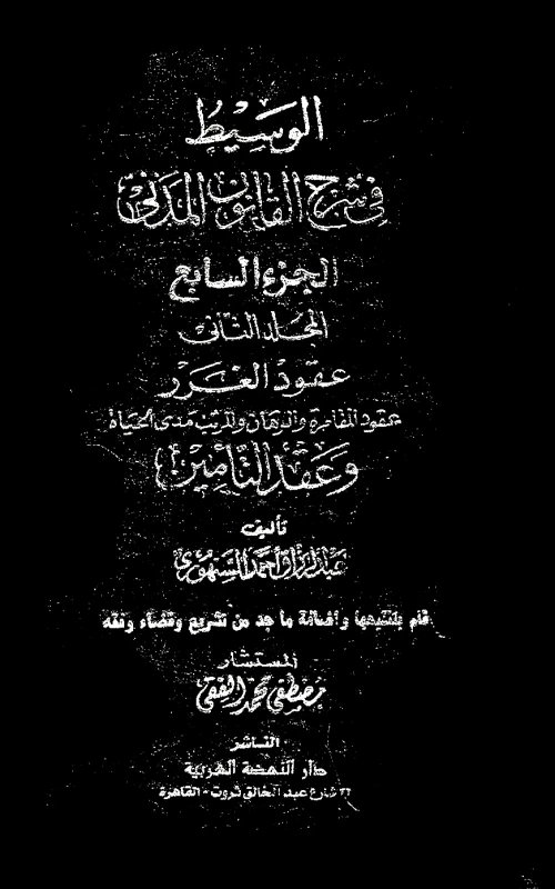 موسوعة السنهوري - المجلد التاسع - عقود الغرر - عقود المقامرة والرهان والمرتب مدى الحياة وعقد التأمين