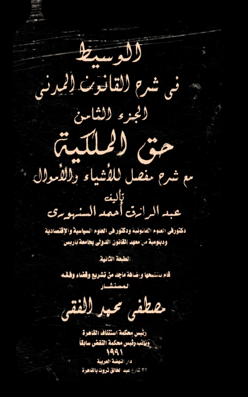 موسوعة السنهوري - المجلد العاشر - حق الملكية – مع شرح مفصل للأشياء والأموال