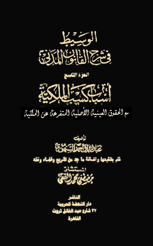 موسوعة السنهوري - المجلد الحادي عشر - أسباب كسب الملكية – مع الحقوق العينية الأصلية المتفرعة عن الملكية