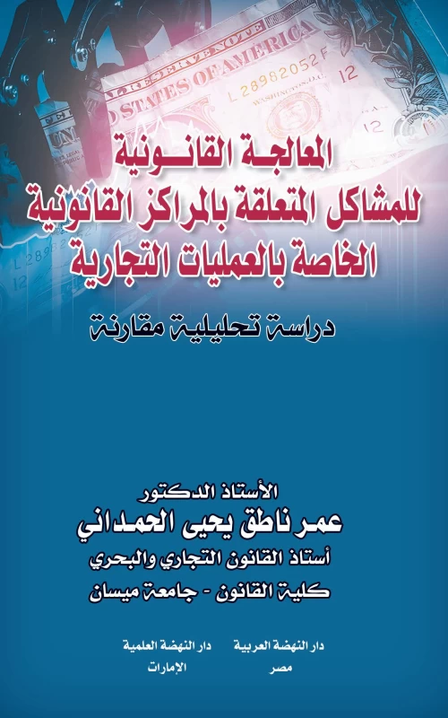 المعالجة القانونية للمشاكل المتعلقة بالمراكز القانونية الخاصة بالعمليات التجارية - دراسة تحليلية مقارنة