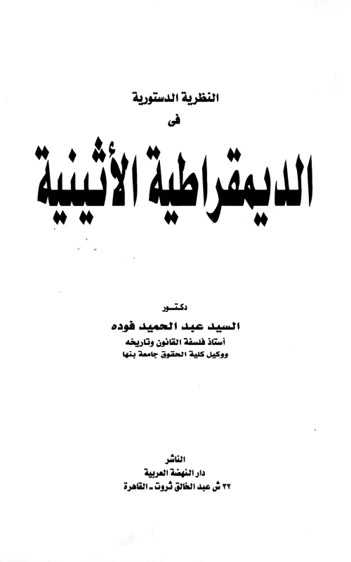 النظرية الدستورية في الديمقراطية الأثينية