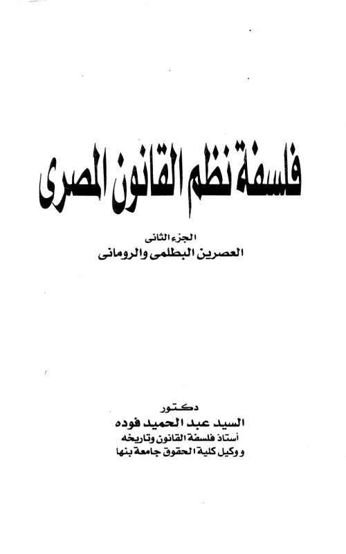 فلسفة نظم القانون المصري - الجزء الثاني - العصرين البطلمي والروماني