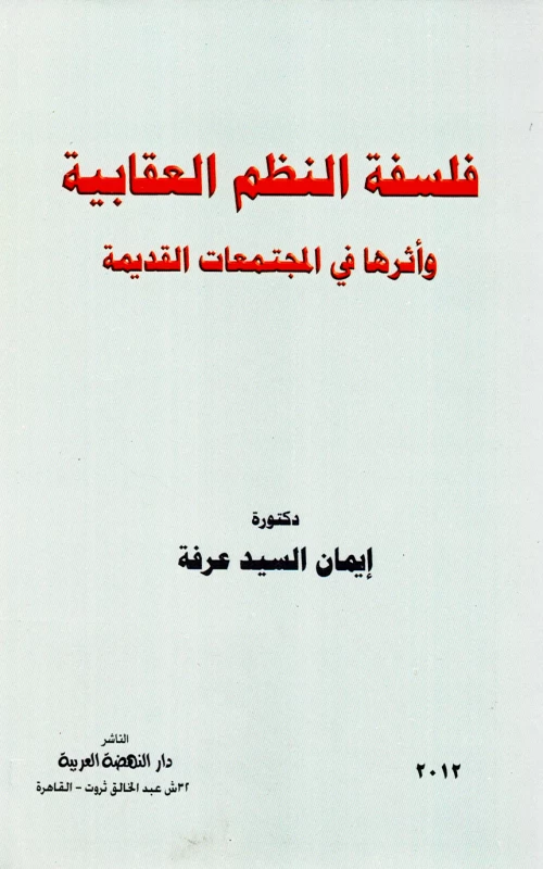 فلسفة النظم العقابية وأثرها في المجتمعات القديمة