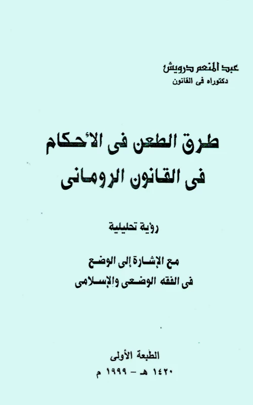 طرق الطعن في الأحكام في القانون الروماني - رؤية تحليلية - مع الإشارة إلى الوضع في الفقه الوضعي والإسلامي