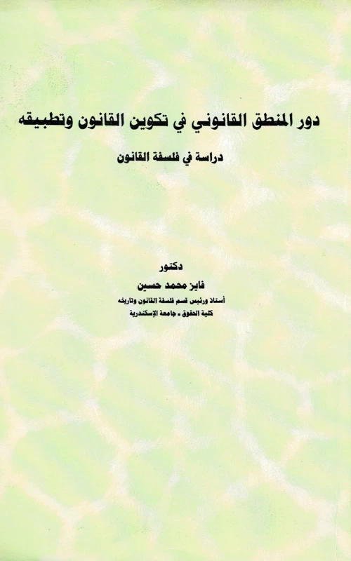 دور المنطق القانوني في تكوين القانون وتطبيقه - دراسة في فلسفة القانون