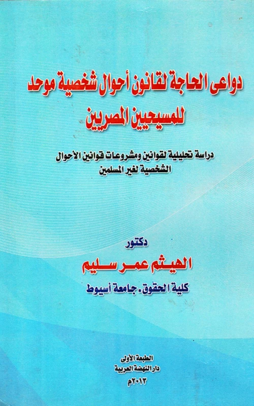 دواعي الحاجة لقانون أحوال شخصية موحد للمسيحيين المصريين