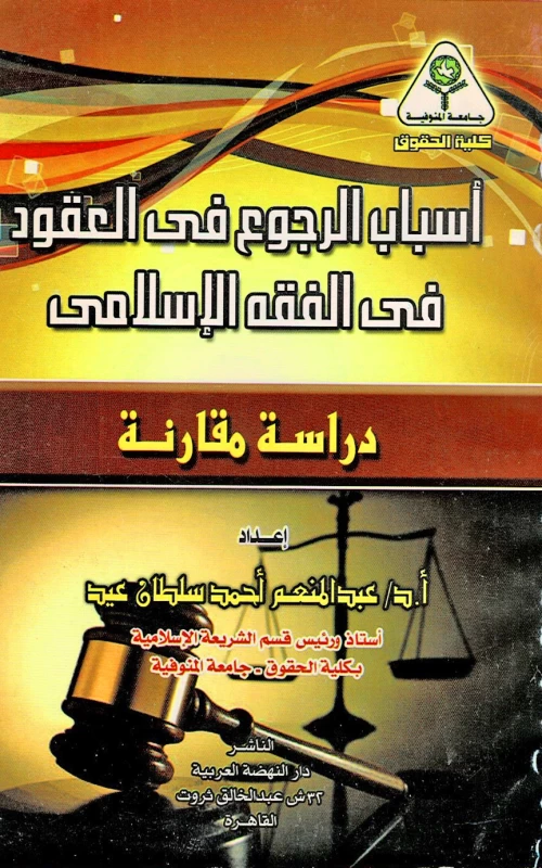 أسباب الرجوع في العقود في الفقه الإسلامي - دراسة مقارنة