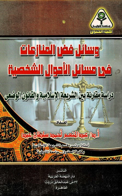 وسائل فض المنازعات في مسائل الأحوال الشخصية - دراسة مقارنة بين الشريعة الإسلامية والقانون الوضعي