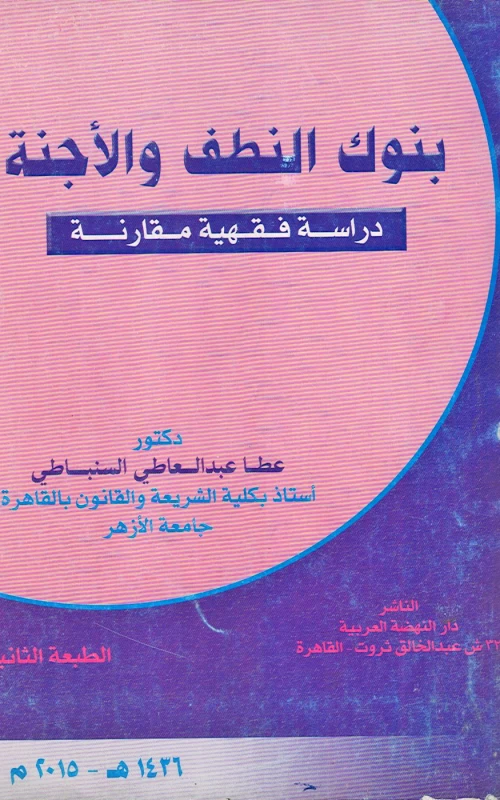 بنوك النطف والأجنة - دراسة فقهية مقارنة