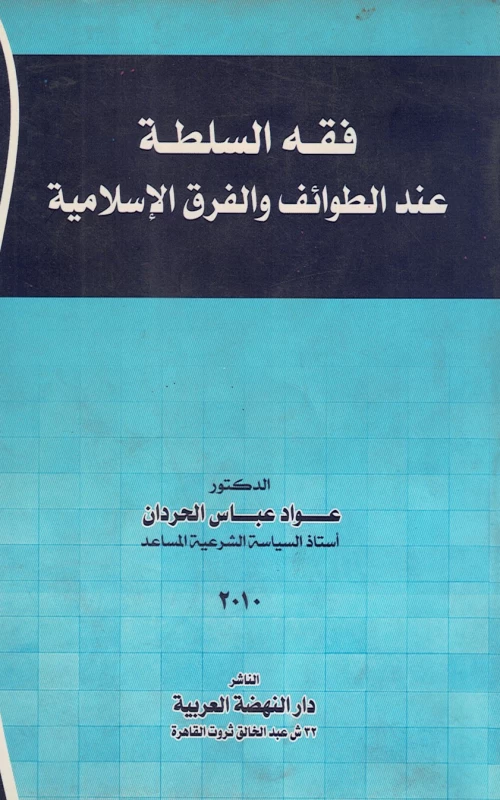 فقه السلطة عند الطوائف والفرق الإسلامية