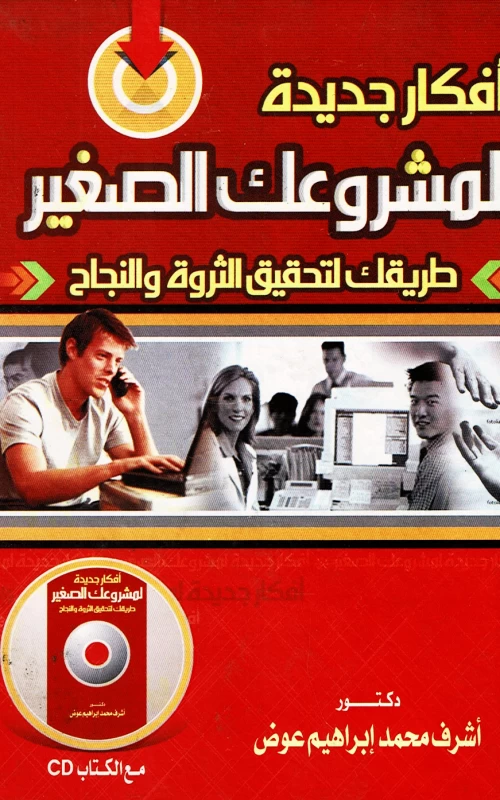 أفكار جديدة لمشروعك الصغير - طريقك لتحقيق الثروة والنجاح + CD