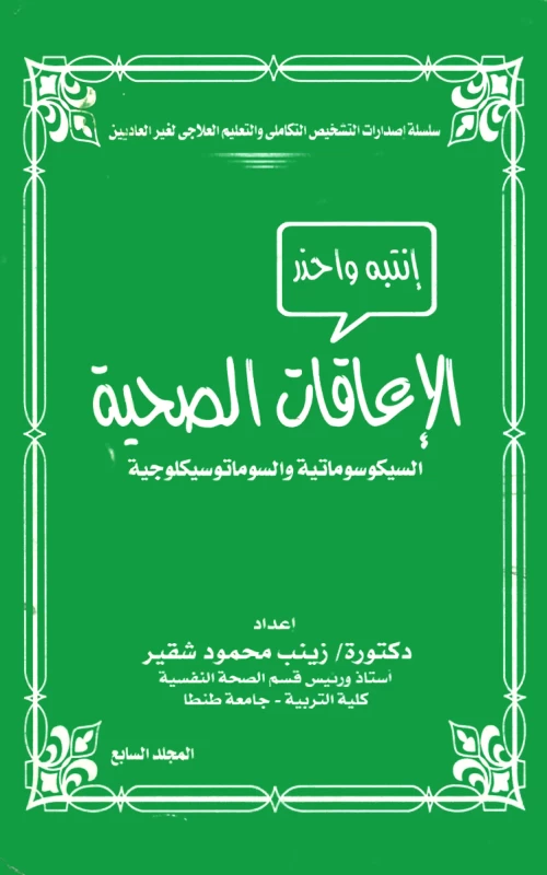 انتبه واحذر الإعاقات الصحية السيكوسوماتية والسوماتوسيكلوجية