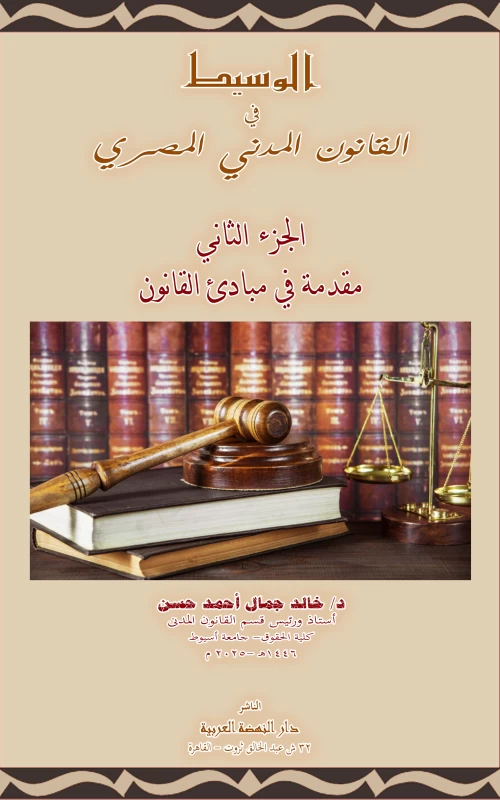 الوسيط في القانون المدني المصري - الجزء الثاني - مقدمة في مبادئ القانون