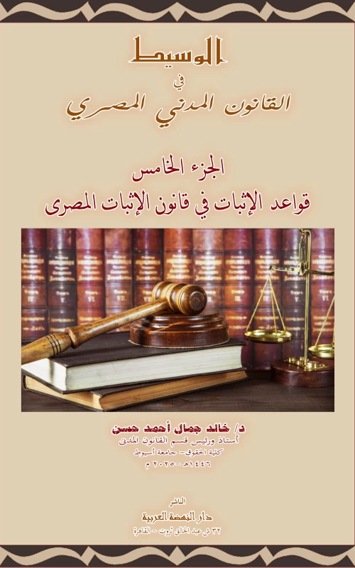 الوسيط في القانون المدني المصري - الجزء الخامس - قواعد الإثبات في قانون الإثبات المصري