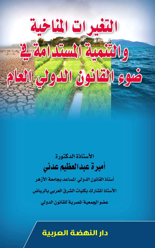 التغيرات المناخية والتنمية المستدامة في ضوء القانون الدولي العام