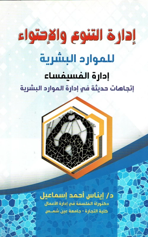 إدارة التنوع والاحتواء للموارد البشرية - إدارة الفسيفساء - اتجاهات حديثة في إدارة الموارد البشرية