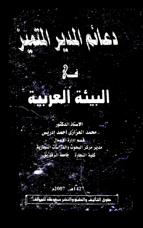 دعائم المدير المتميز في البيئة العربية