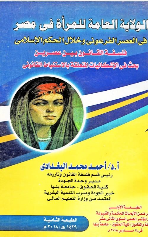 الولاية العامة للمرأة في مصر في العصر الفرعوني وخلال الحكم الإسلامي - فلسفة القانون بين عصرين - بحث في الإشكاليات المتعلقة بالاستنباط القانوني