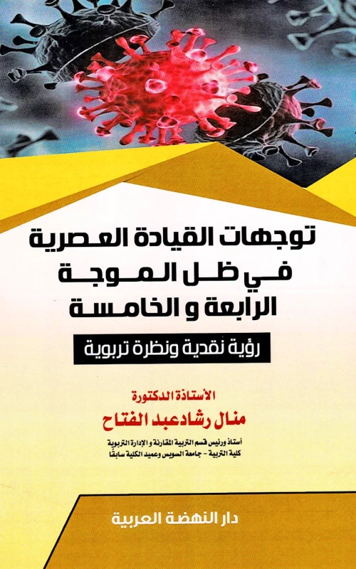 توجهات القيادة العصرية في ظل الموجة الرابعة والخامسة - رؤية نقدية ونظرة تربوية