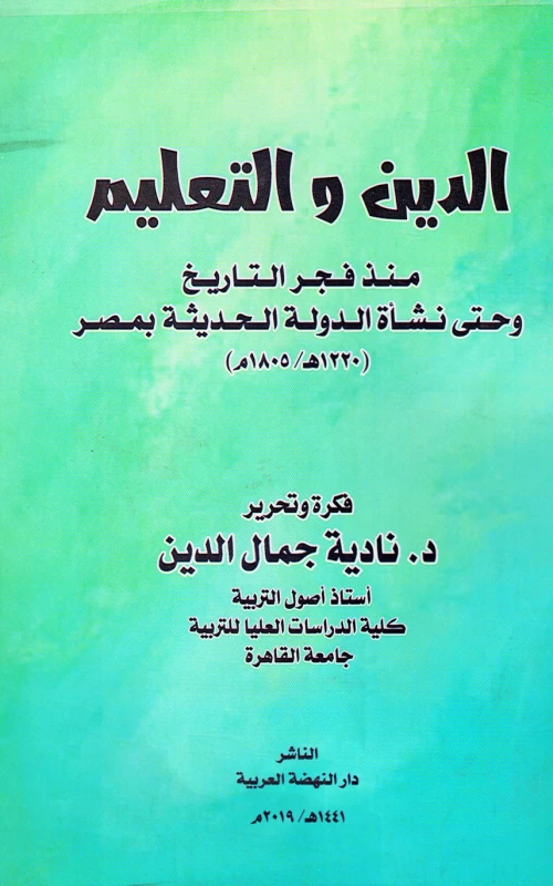 الدين والتعليم منذ فجر التاريخ وحتى نشأة الدولة الحديثة بمصر 1220 هـ - 1805 م