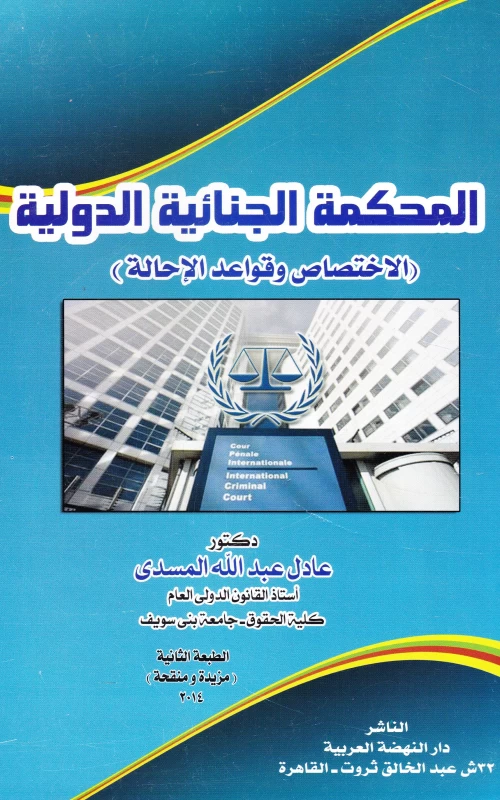 المحكمة الجنائية الدولية - الاختصاص وقواعد الإحالة
