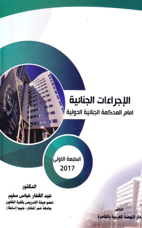 الإجراءات الجنائية أمام المحكمة الجنائية الدولية