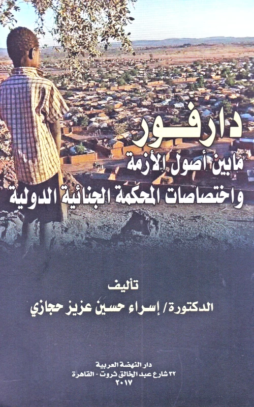 دارفور ما بين أصول الأزمة واختصاصات المحكمة الجنائية الدولية