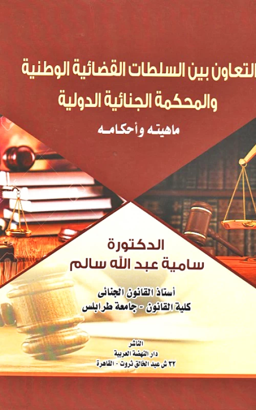 التعاون بين السلطات القضائية الوطنية والمحكمة الجنائية الدولية - ماهيته وأحكامه