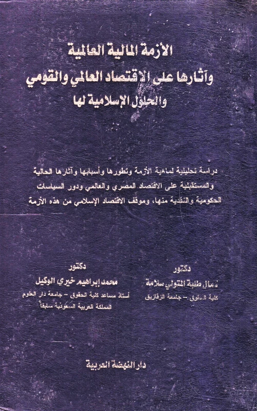 الأزمة المالية العالمية وآثارها على الاقتصاد العالمي والقومي والحلول الإسلامية لها