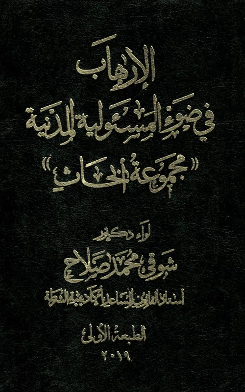 الإرهاب في ضوء المسئولية المدنية - مجموعة أبحاث