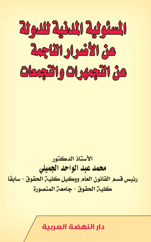 المسئولية المدنية للدولة عن الأضرار الناجمة عن التجمهرات والتجمعات