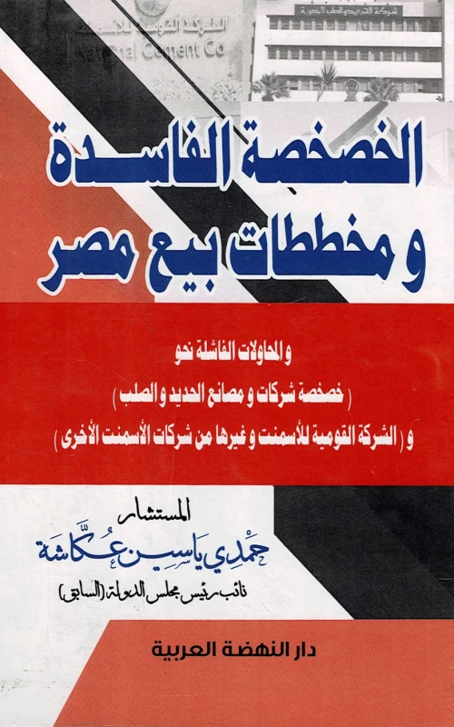 الخصخصة الفاسدة ومخططات بيع مصر - والمحاولات الفاشلة نحو خصخصة شركات ومصانع الحديد والصلب والشركة القومية للأسمنت وغيرها من شركات الأسمنت الأخرى