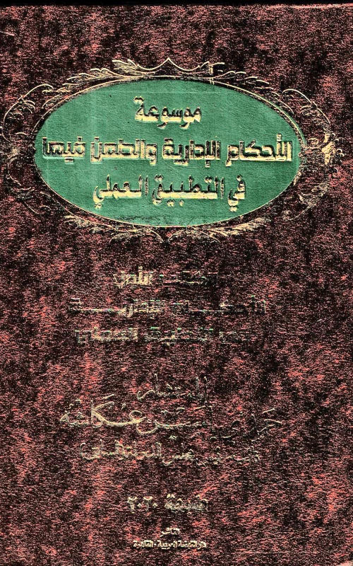 موسوعة الأحكام الإدارية والطعن فيها في التطبيق العملي - جزآن