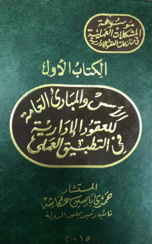 موسوعة المشكلات العملية في منازعات العقود الإدارية - 4 أجزاء