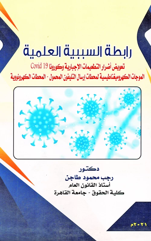 رابطة السببية العلمية - تعويض أضرار التطعيمات الاجبارية وكورونا Covid 19 - الموجات الكهرومغناطيسية لمحطات إرسال التليفون المحمول - المحطات الكهرونووية