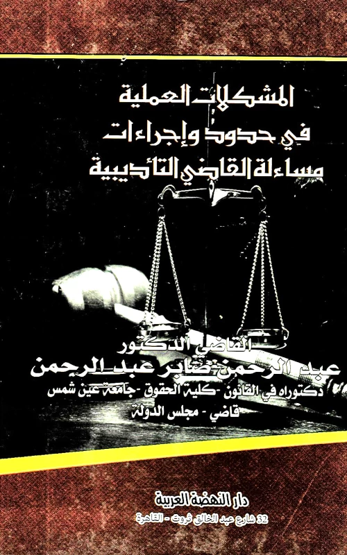 المشكلات العملية في حدود وإجراءات مساءلة القاضي التأديبية