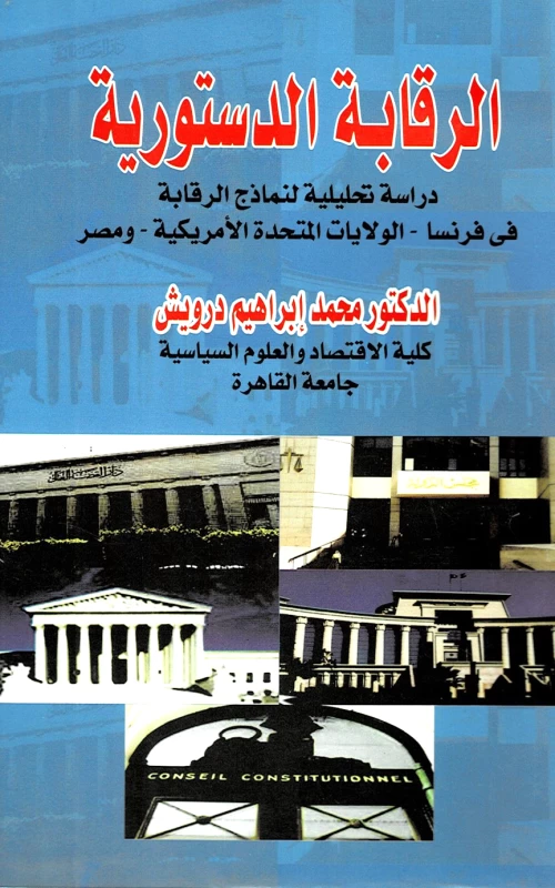 الرقابة الدستورية - دراسة تحليلية لنماذج الرقابة في فرنسا والولايات المتحدة الأمريكية ومصر