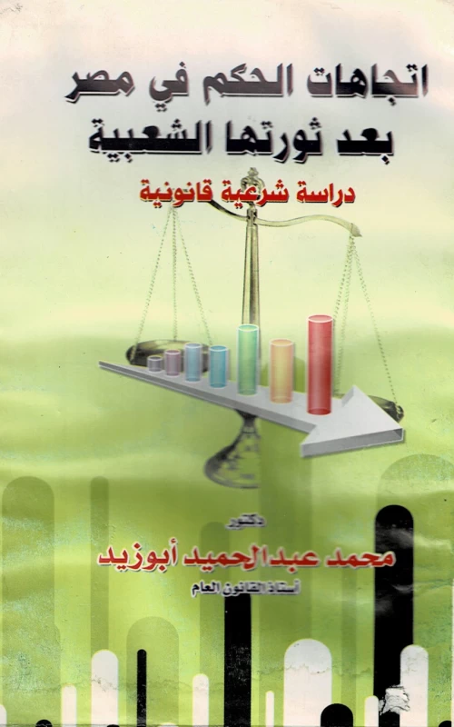 اتجاهات الحكم في مصر بعد ثورتها الشعبية - دراسة شرعية قانونية