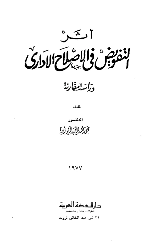 أثر التفويض في الإصلاح الإداري - دراسة مقارنة