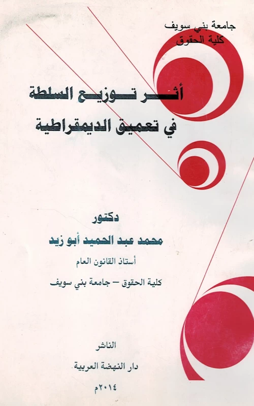 أثر توزيع السلطة في تعميق الديمقراطية