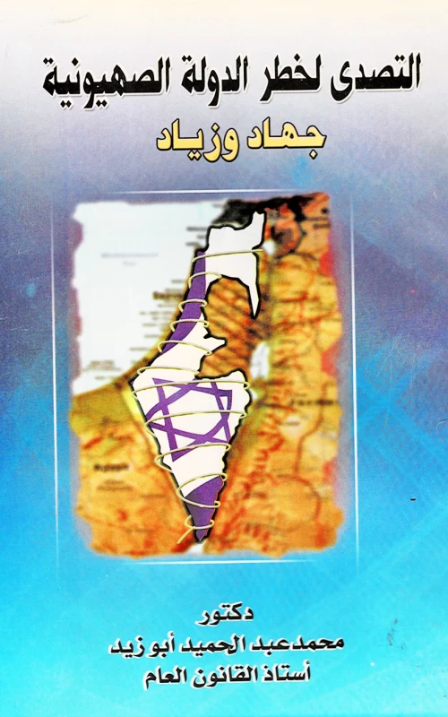 التصدي لخطر الدولة الصهيونية - جهاد وزياد